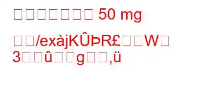 ジクロフェナク 50 mg 錠ね/exjKRW
3g,